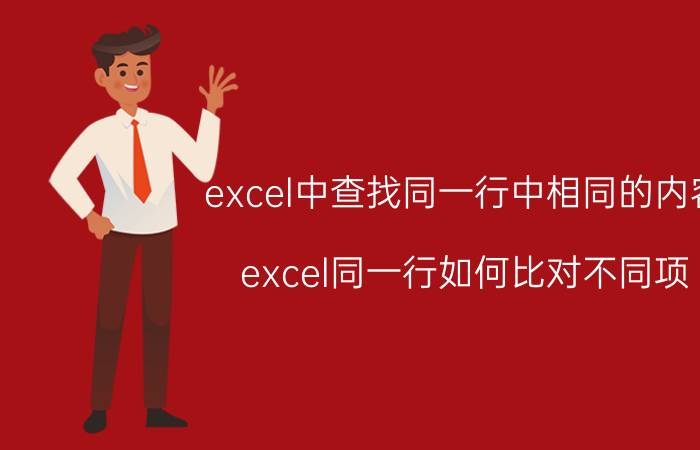 excel中查找同一行中相同的内容 excel同一行如何比对不同项？